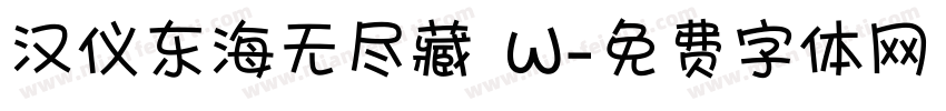 汉仪东海无尽藏 W字体转换